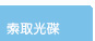 索取光碟
