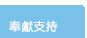 奉獻支持