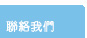 聯絡我們