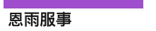 恩雨服事