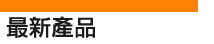 最新產品