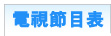 電視節目表