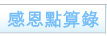感恩點算錄