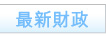 最新財政