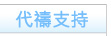 代禱支持