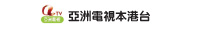 亞洲電視本港台